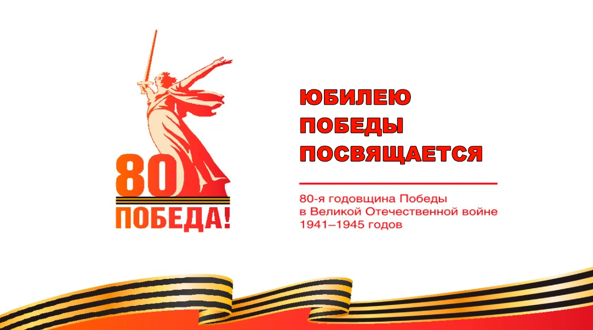 юбилею победы посвящается
